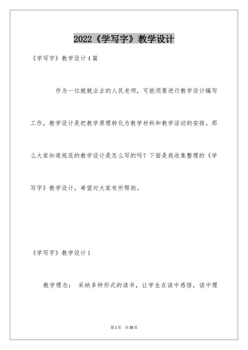 2024《学写字》教学设计_1_第1页
