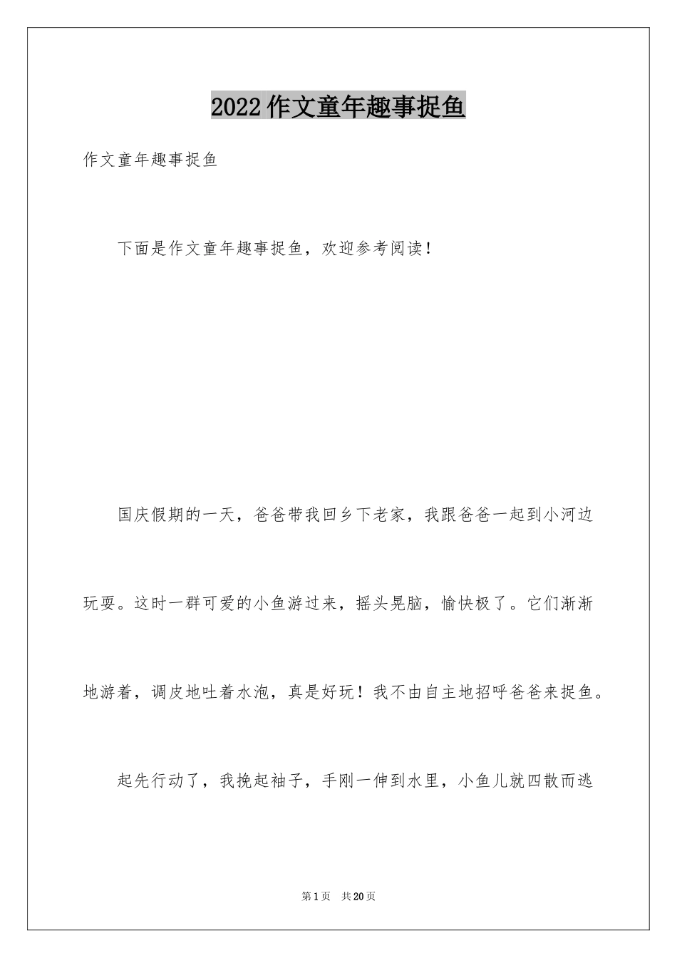 2024作文童年趣事捉鱼_第1页