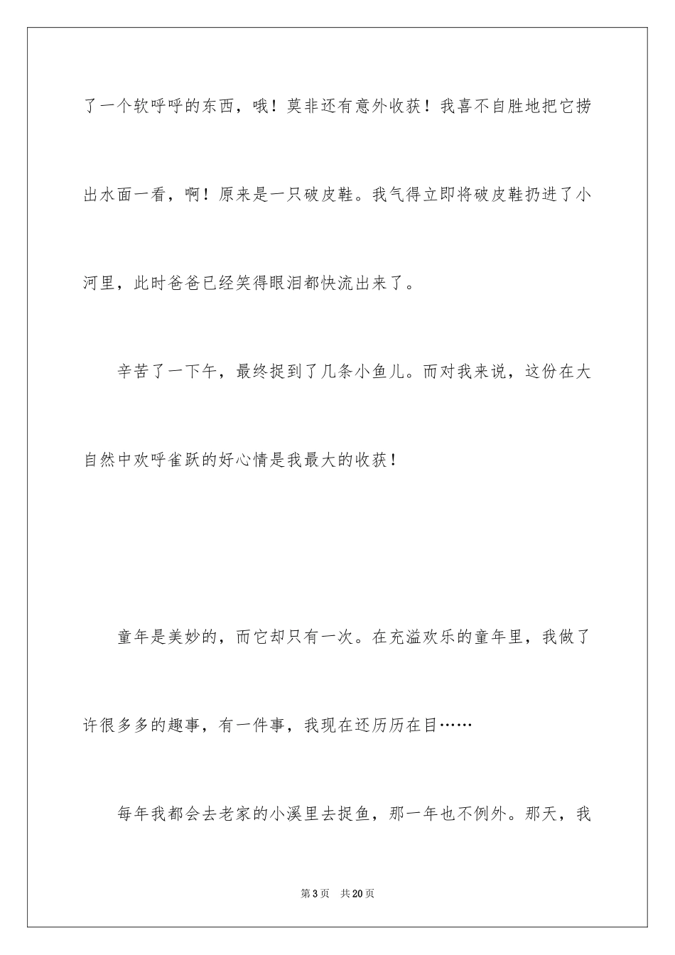 2024作文童年趣事捉鱼_第3页