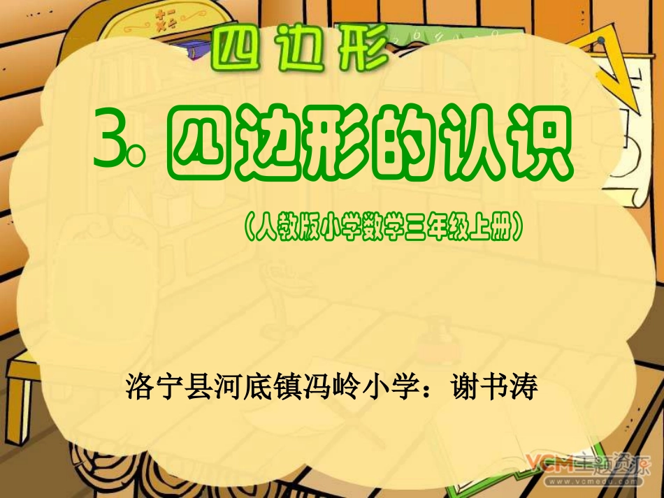 人教版三年级数学上册四边形的认识PPT课件_第1页