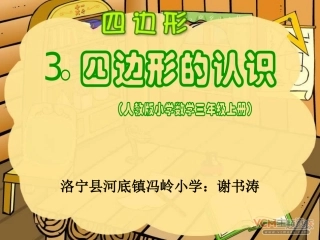 人教版三年级数学上册四边形的认识PPT课件