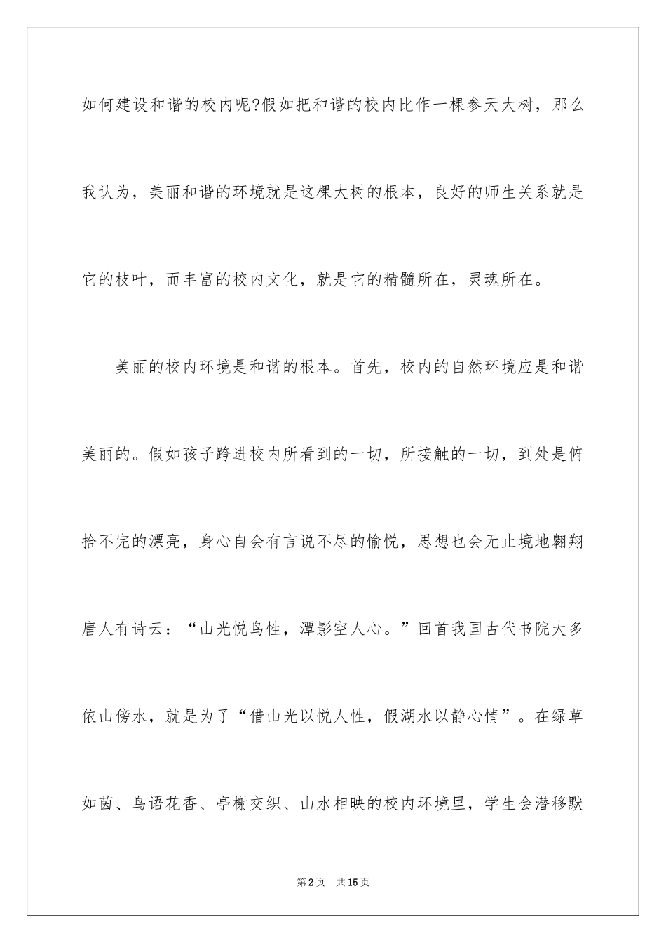 2024共创文明校园演讲稿_2_第2页