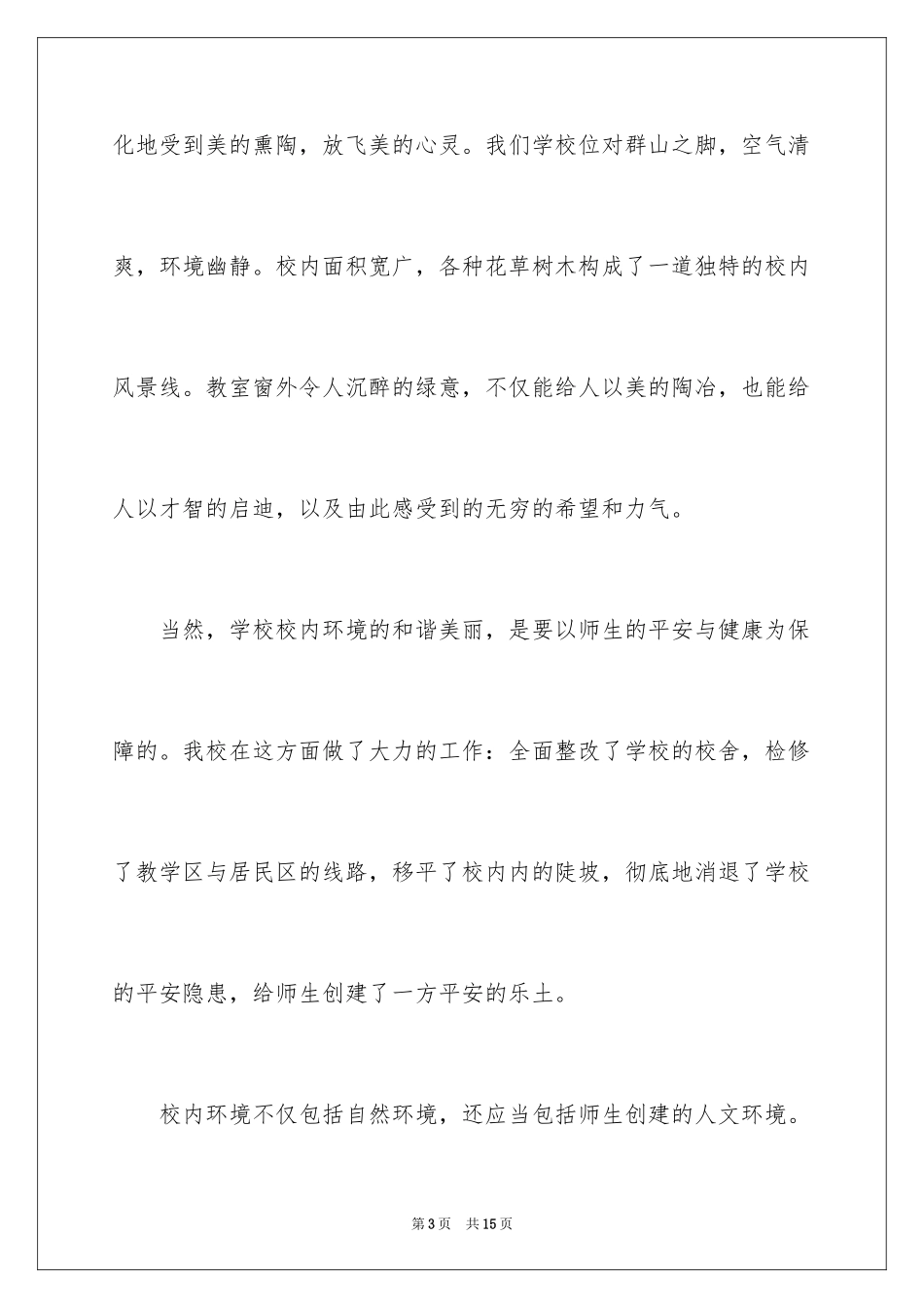 2024共创文明校园演讲稿_2_第3页