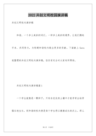 2024共创文明校园演讲稿_2