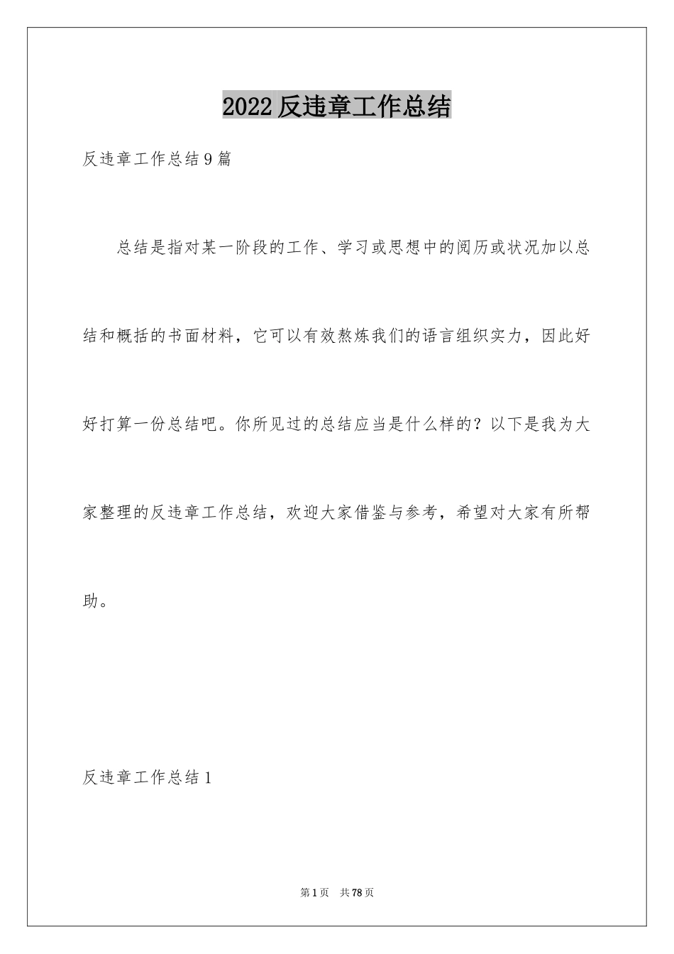 2024反违章工作总结_第1页