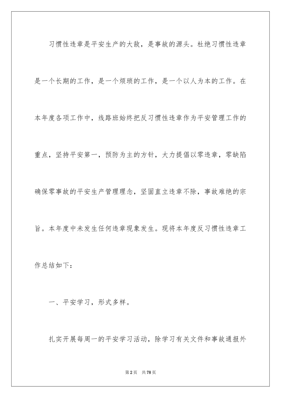 2024反违章工作总结_第2页