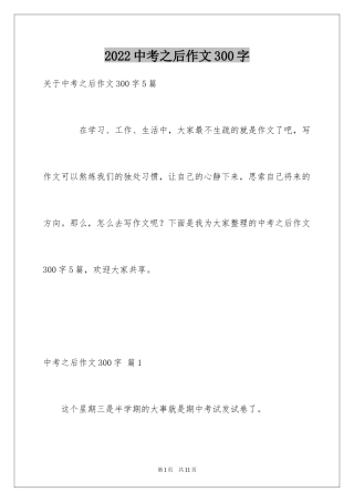 2024中考之后作文300字_24