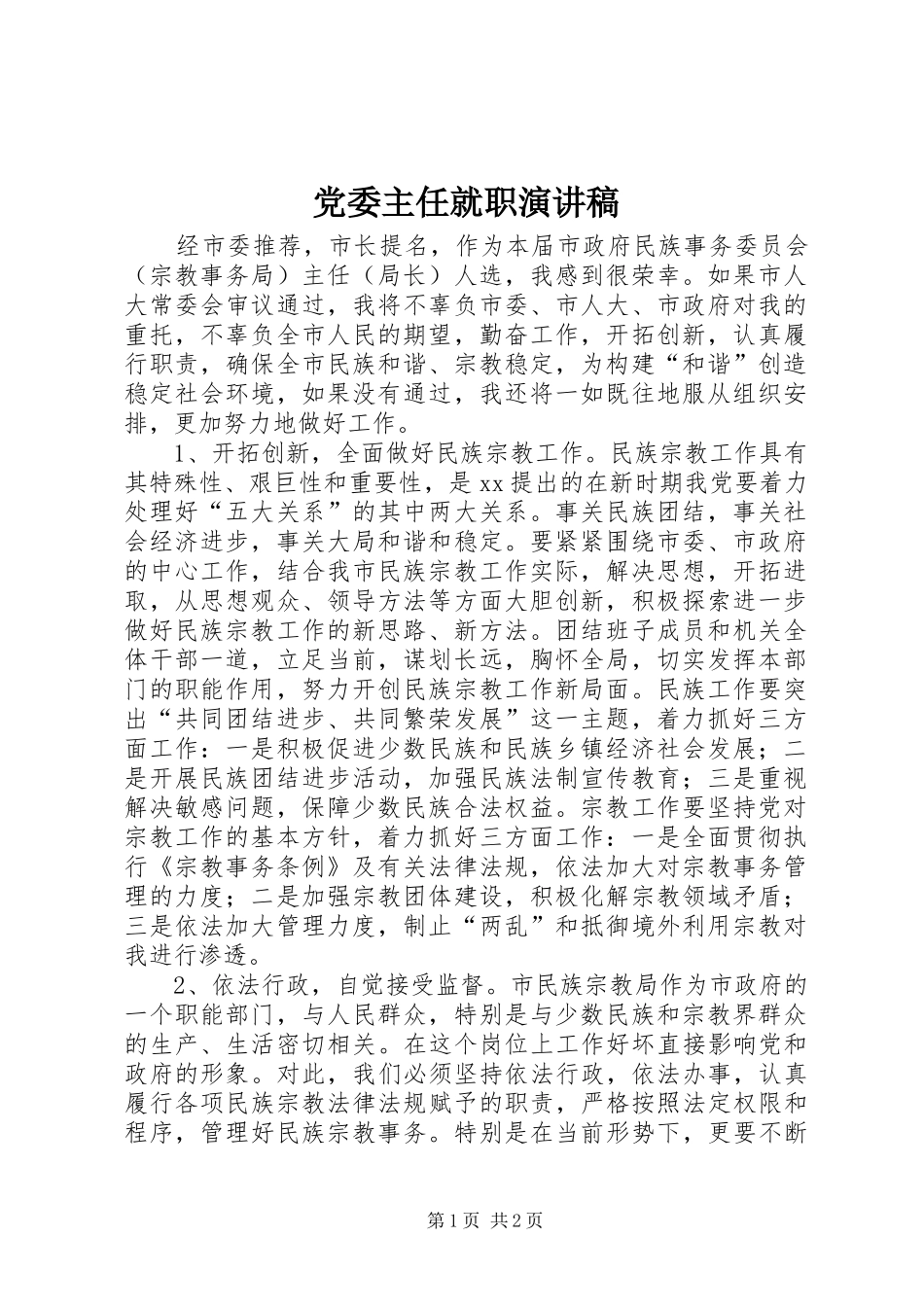 党委主任就职演讲_第1页