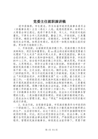 党委主任就职演讲