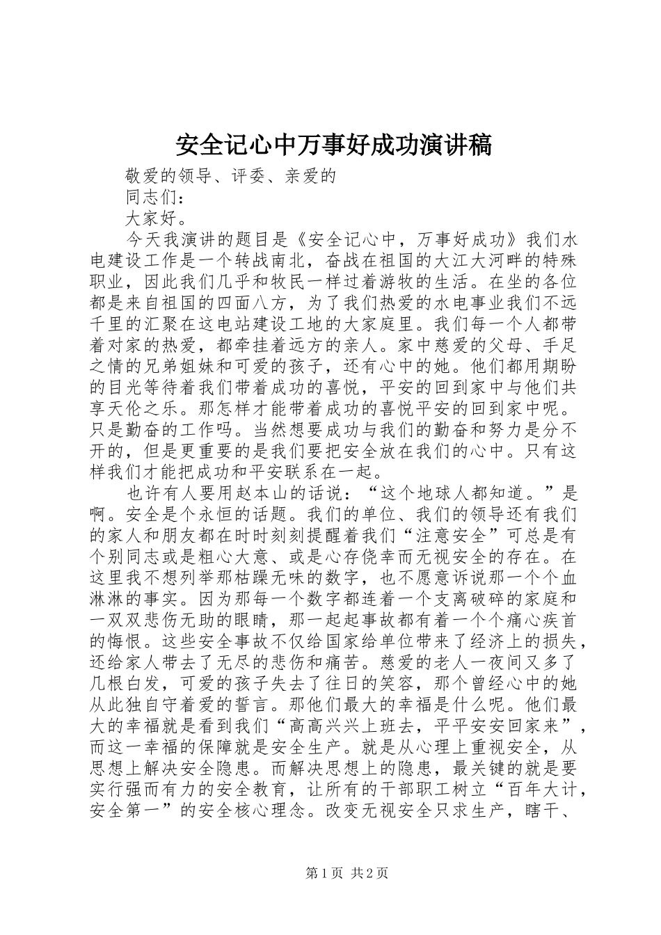 安全记心中万事好成功演讲稿范文_第1页