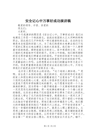 安全记心中万事好成功演讲稿范文