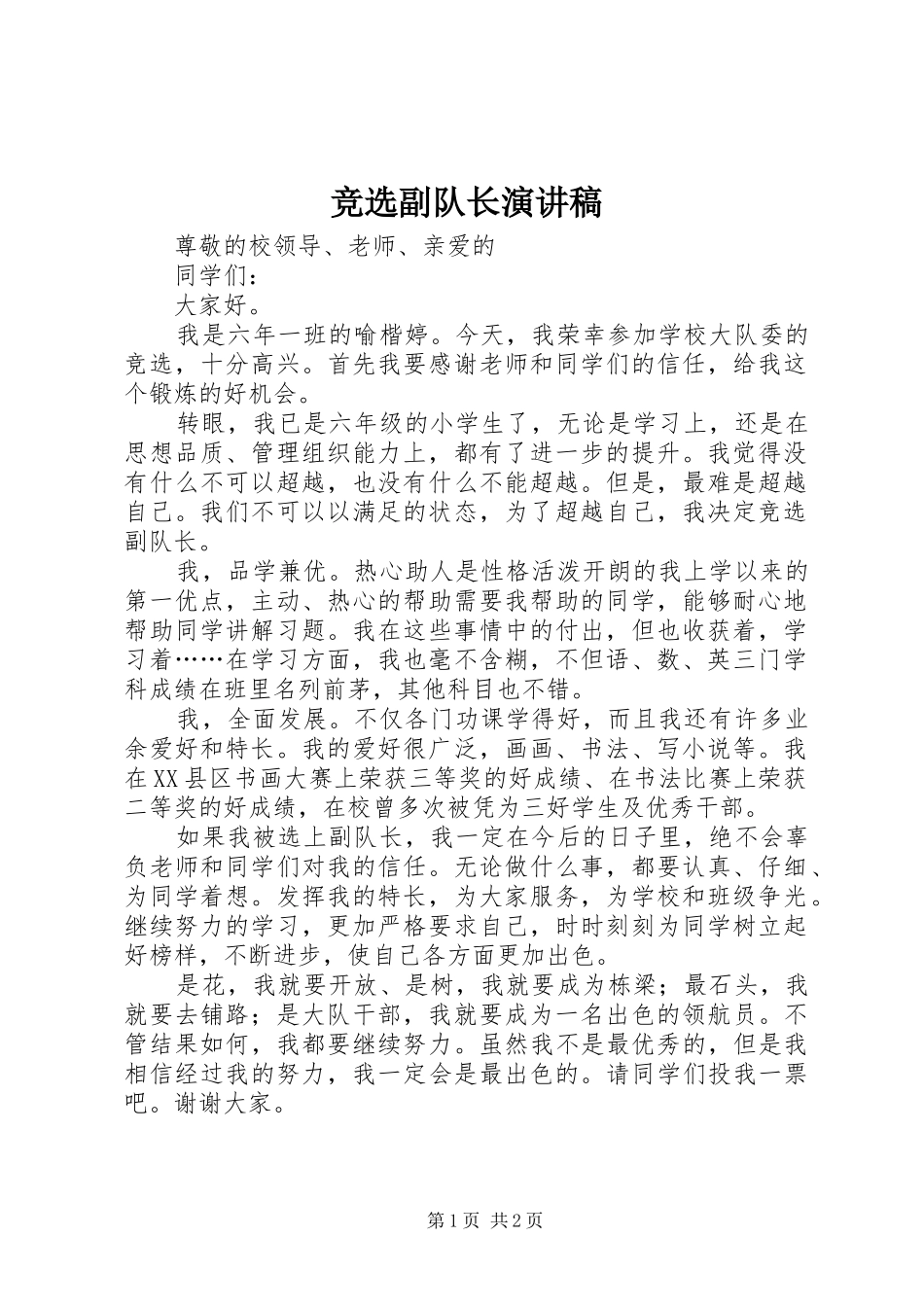 竞选副队长演讲致辞_第1页