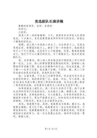竞选副队长演讲致辞