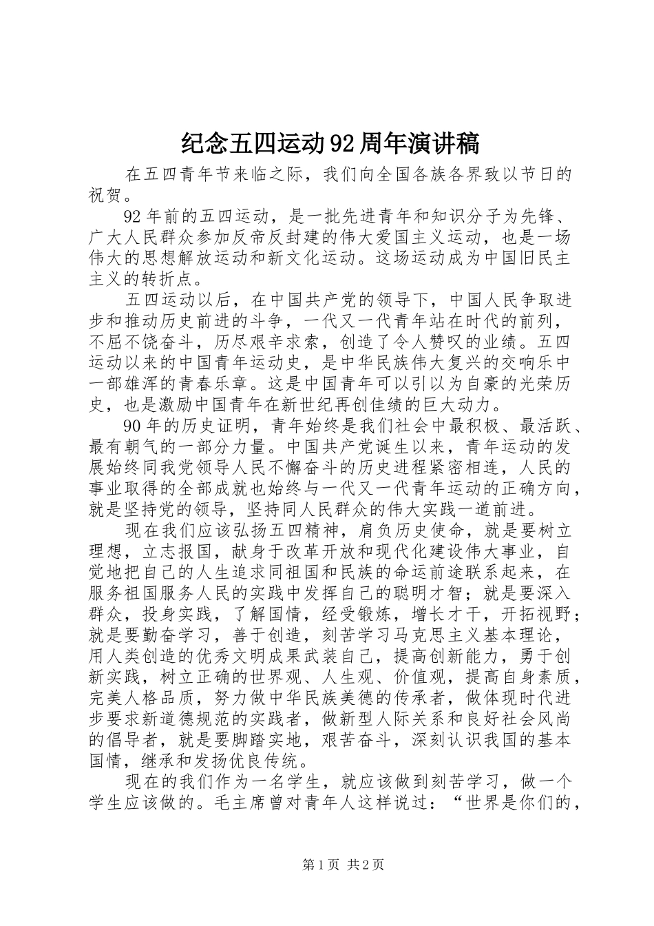 纪念五四运动92周年演讲范文_第1页