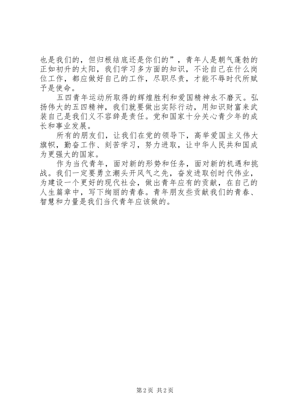 纪念五四运动92周年演讲范文_第2页