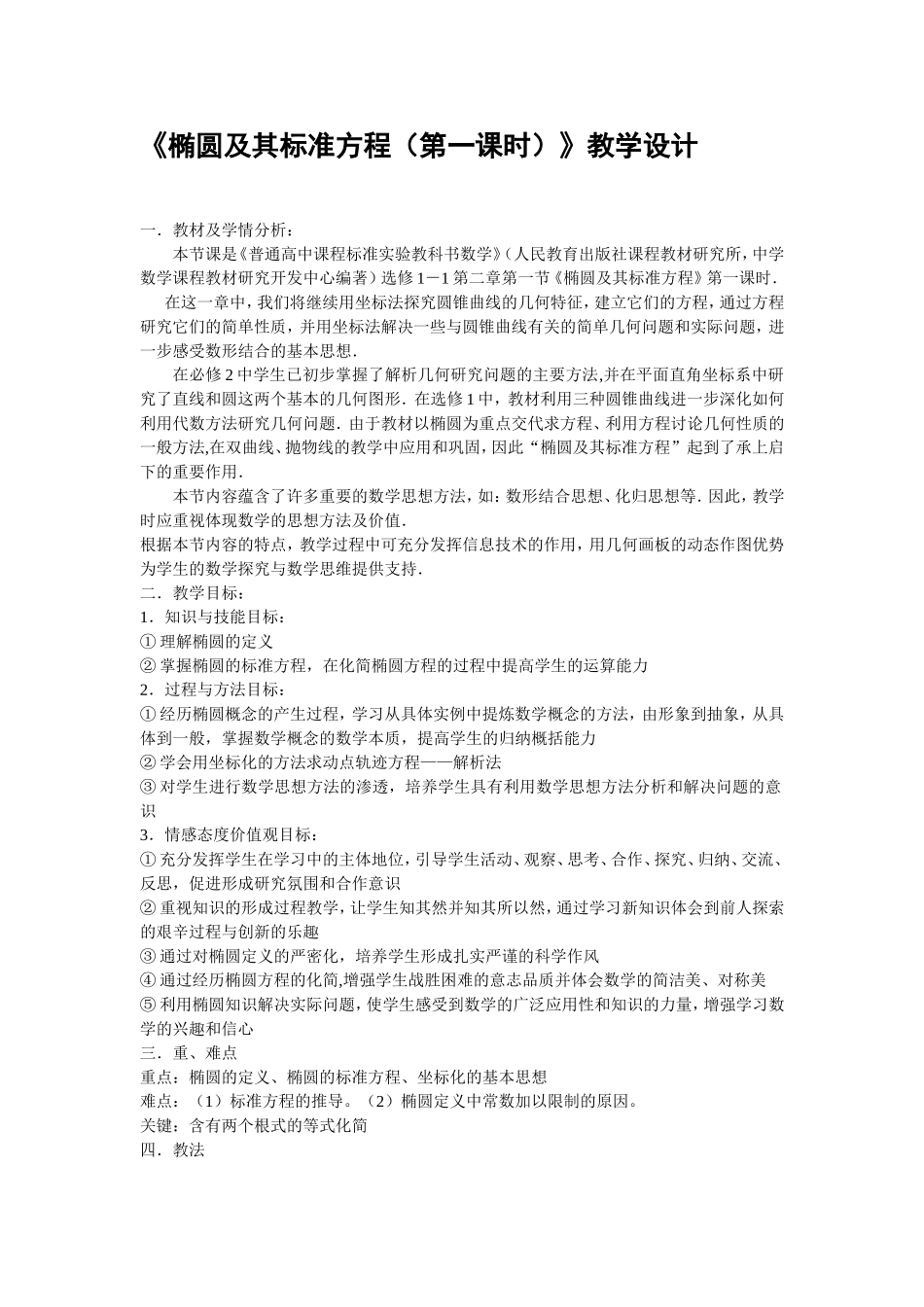 《椭圆及其标准方程(第一课时)》教学设计_第1页