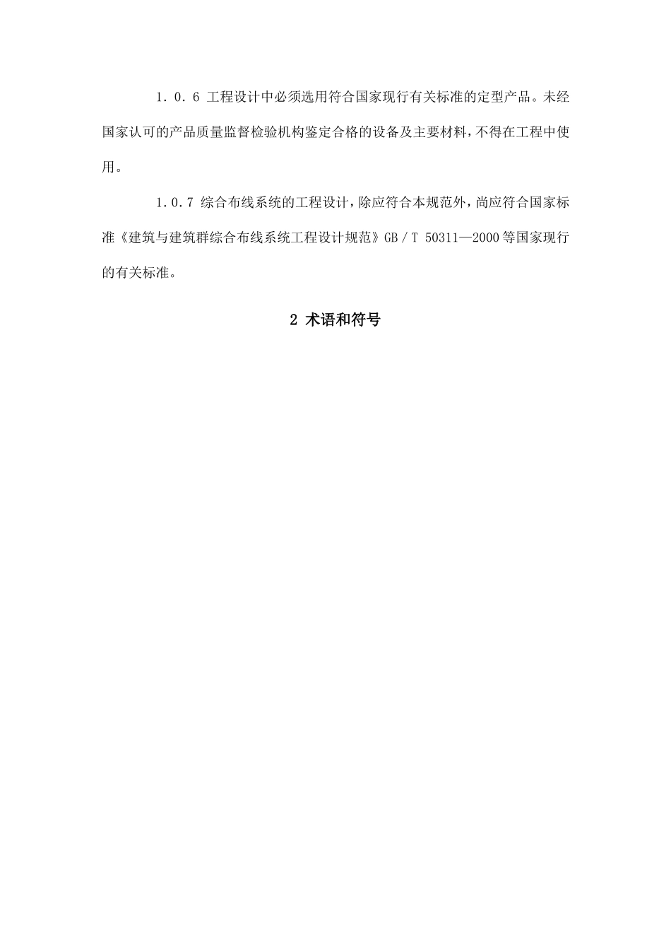 CECS119-2000(综合布线设计规范)_第2页