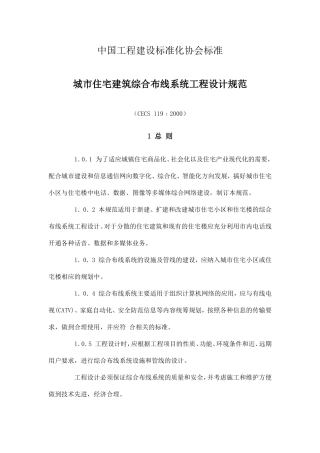CECS119-2000(综合布线设计规范)