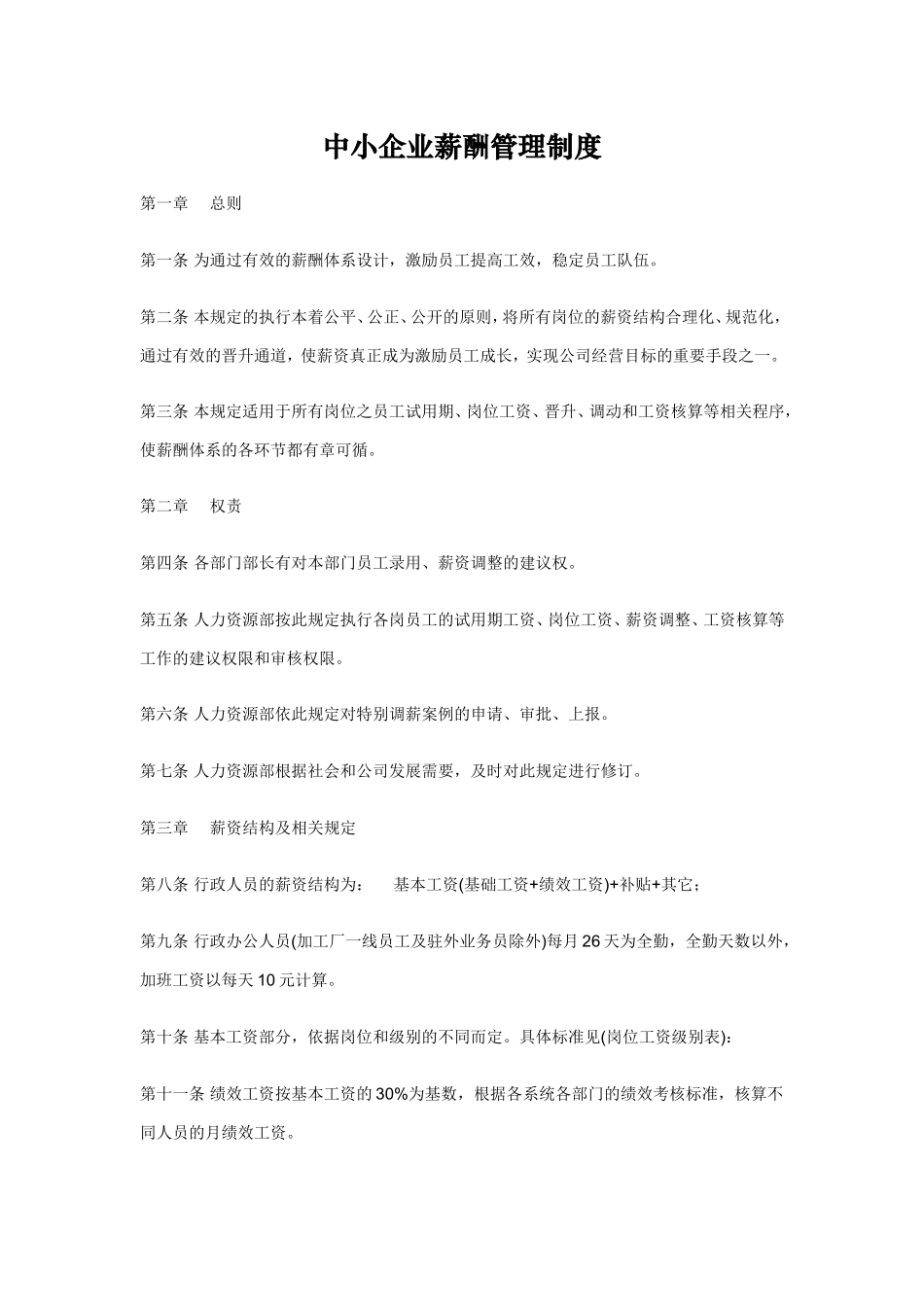 中小企业薪酬管理制度_第1页