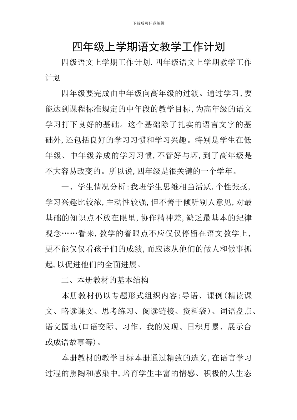 四年级上学期语文教学工作计划_第1页