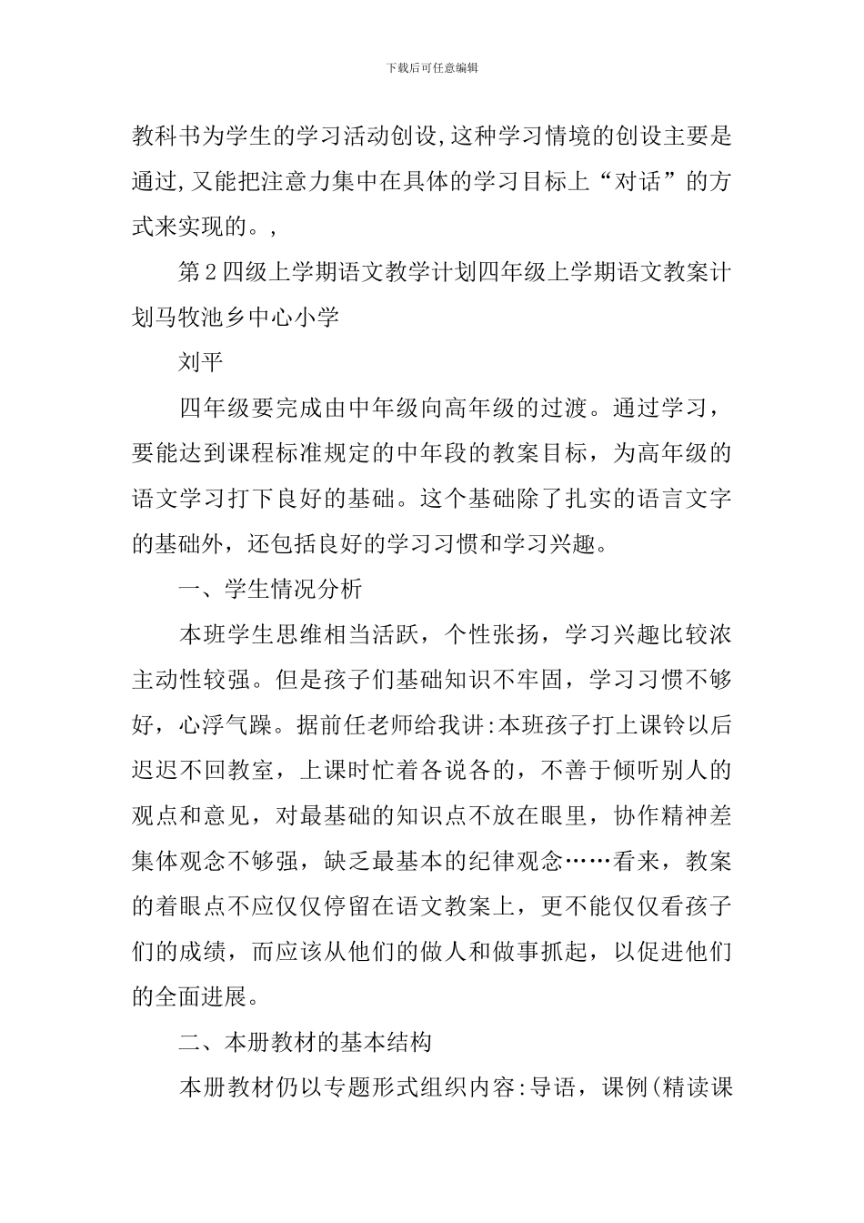 四年级上学期语文教学工作计划_第3页