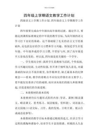 四年级上学期语文教学工作计划