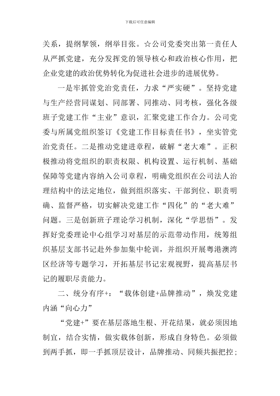 2024年党建工作经验材料——融入中心-聚焦主业-形成合力_第2页