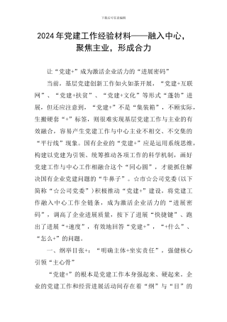 2024年党建工作经验材料——融入中心-聚焦主业-形成合力