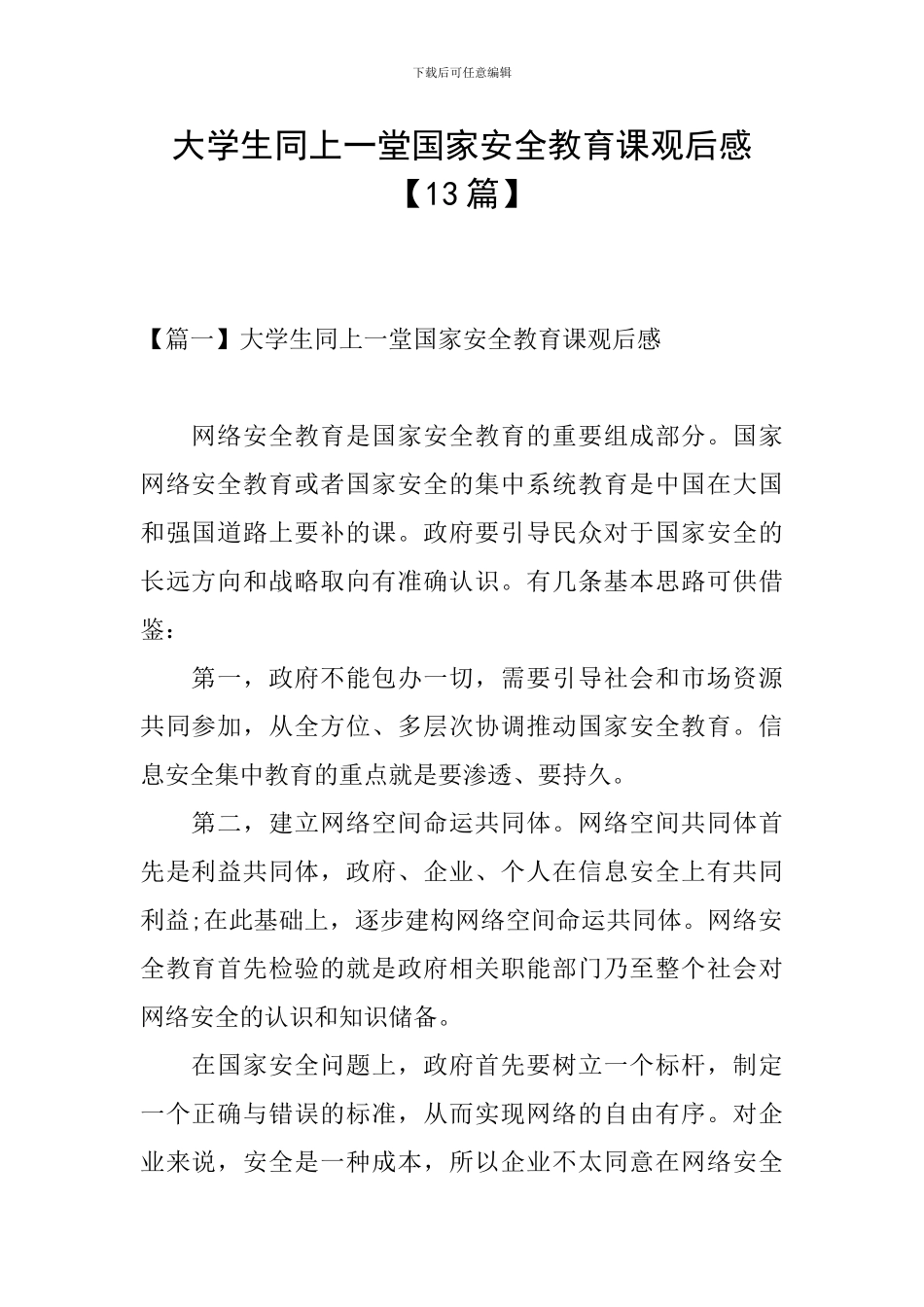大学生同上一堂国家安全教育课观后感_第1页