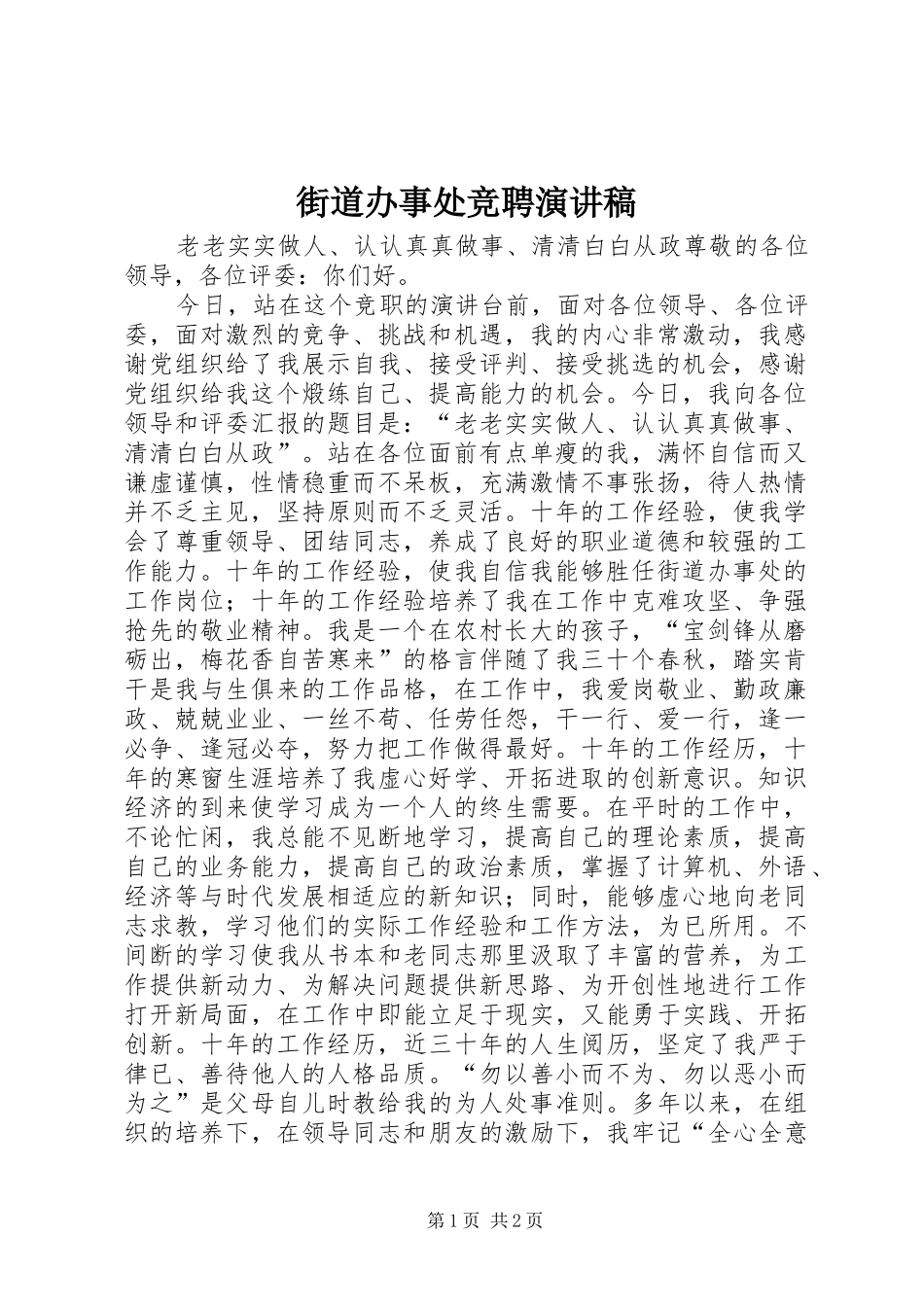 街道办事处竞聘演讲致辞_第1页