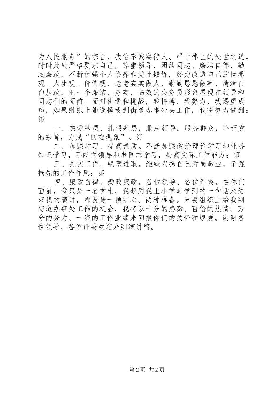 街道办事处竞聘演讲致辞_第2页