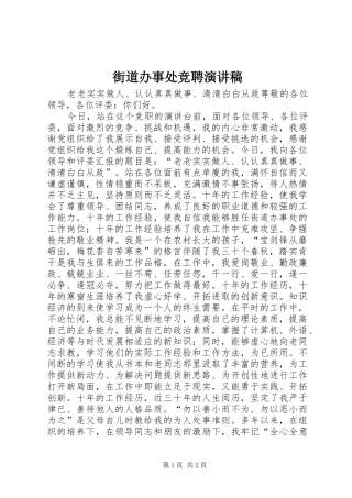 街道办事处竞聘演讲致辞