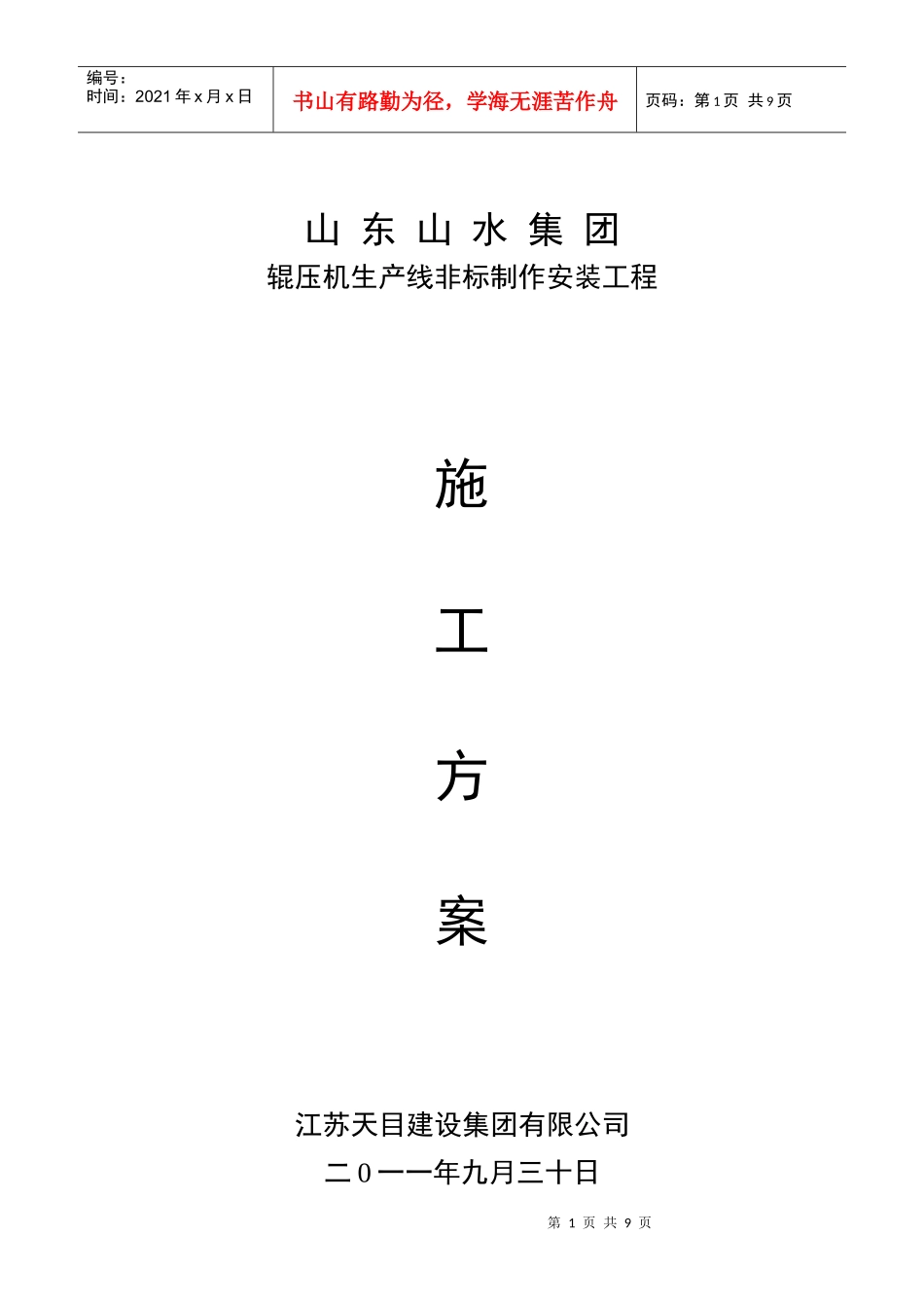 辊压机施工方案_第1页