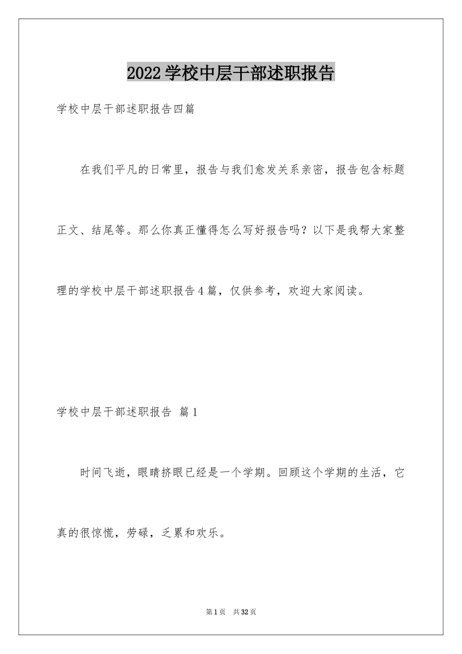 2024学校中层干部述职报告_1_第1页