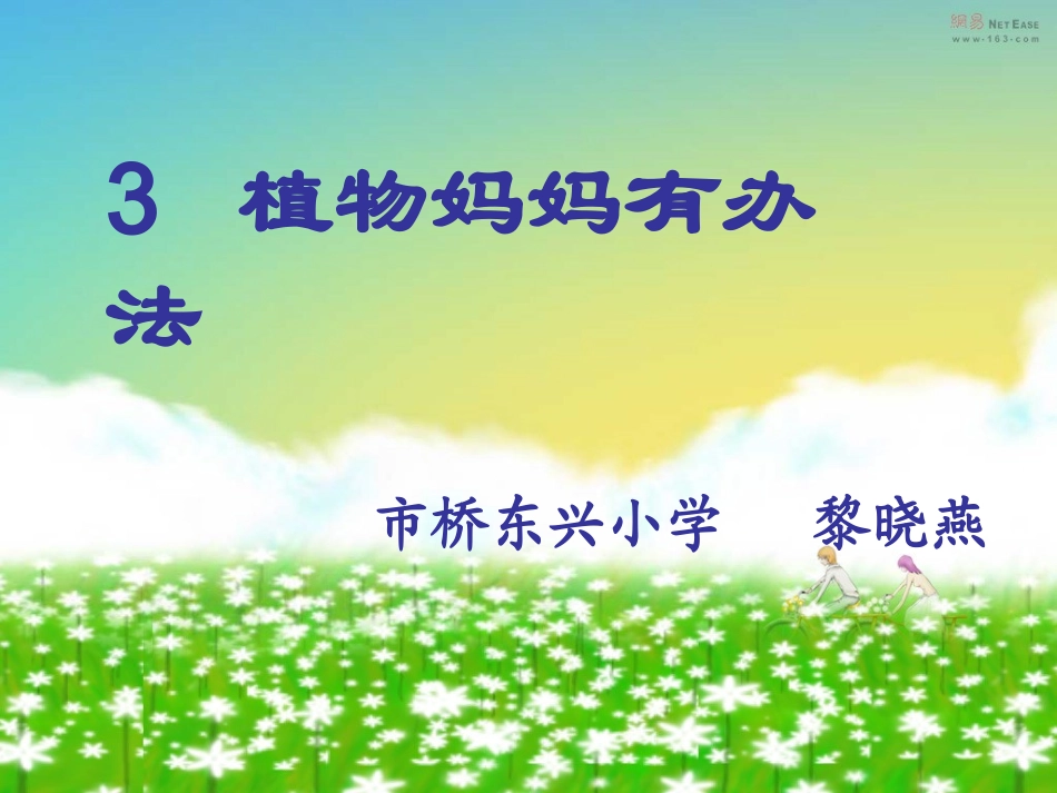 植物妈妈有办法课件090908_第1页