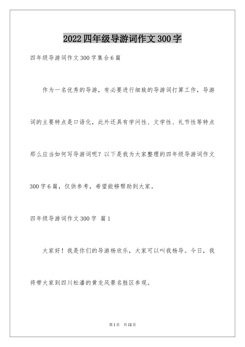 2024四年级导游词作文300字_4_第1页