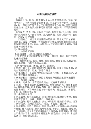 中医面瘫诊疗规范