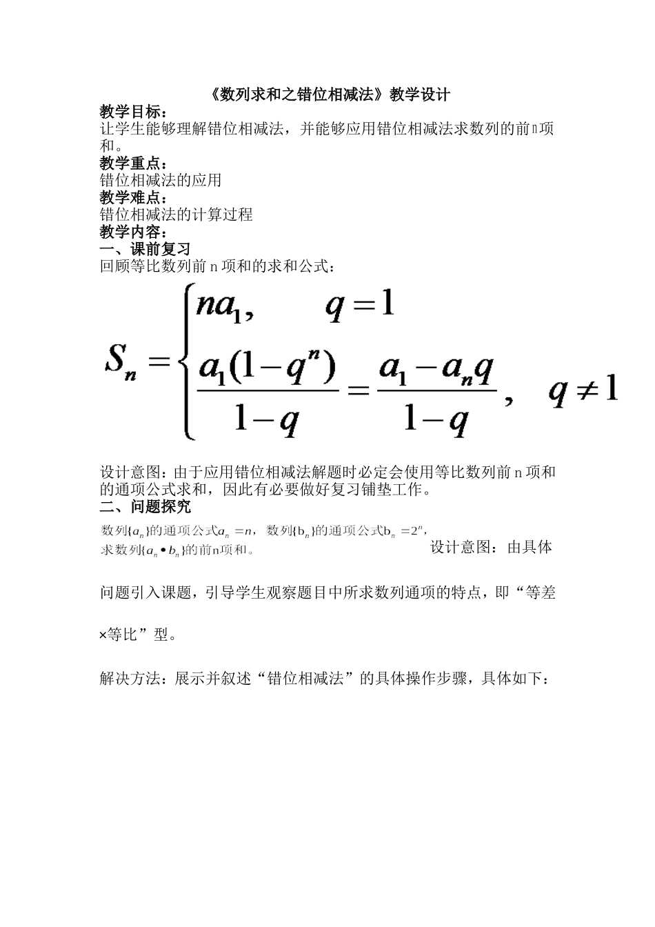 《数列求和之错位相减法》教学设计_第1页