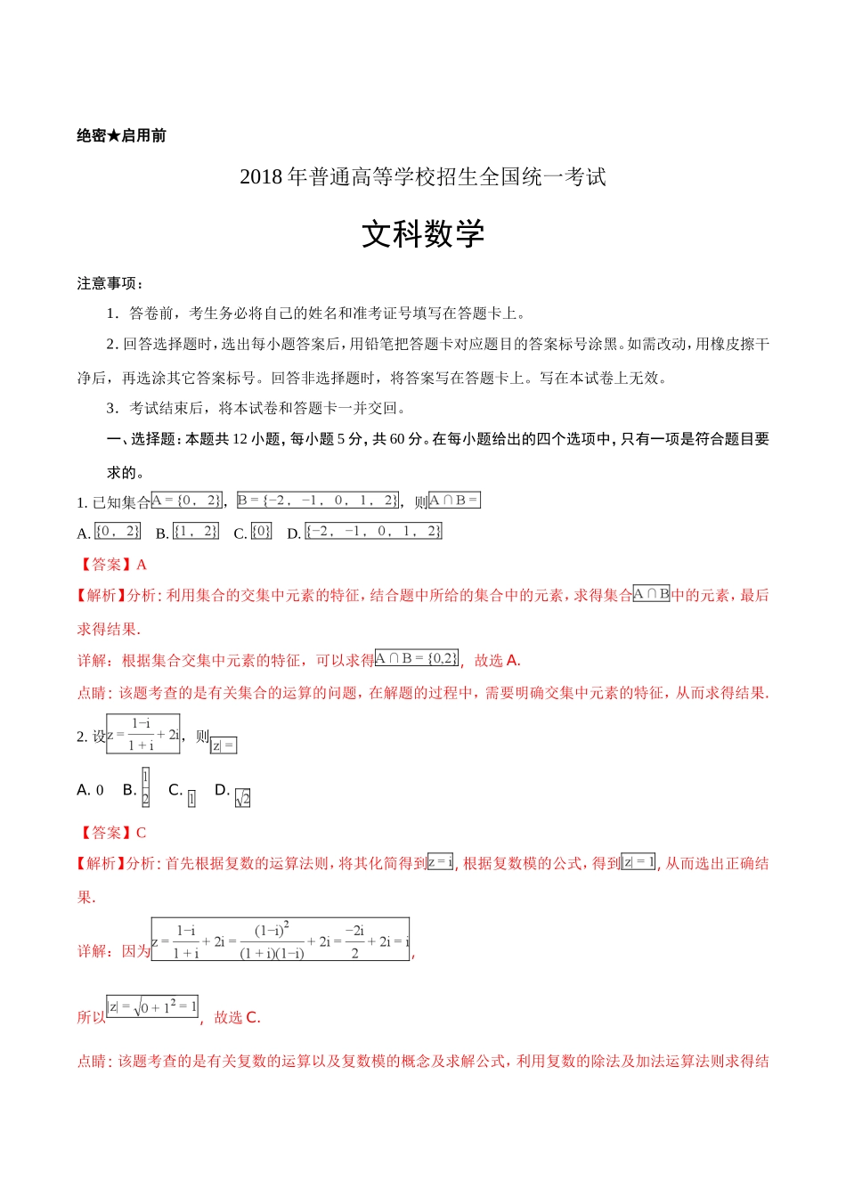2018年全国普通高等学校招生统一考试文科数学(新课标I卷)(解析版)_第1页