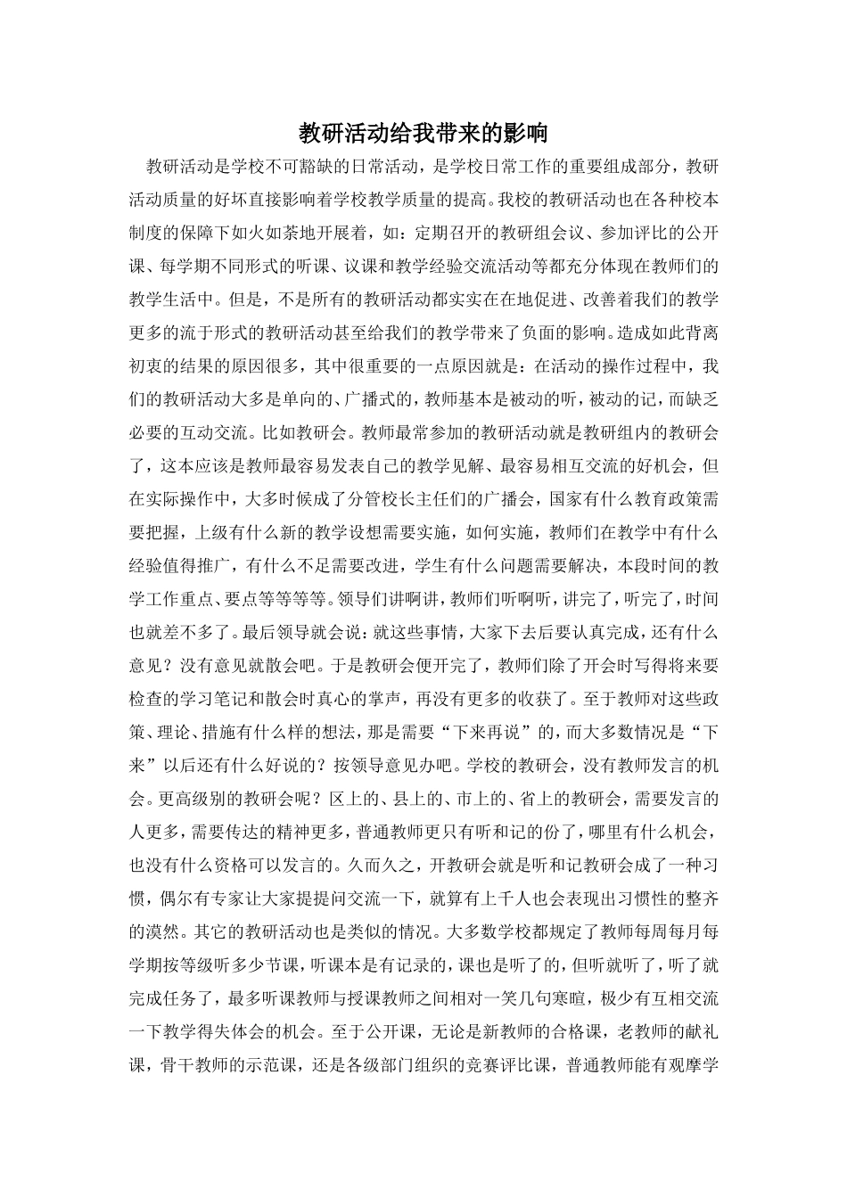 教研活动给我带来的影响_第1页