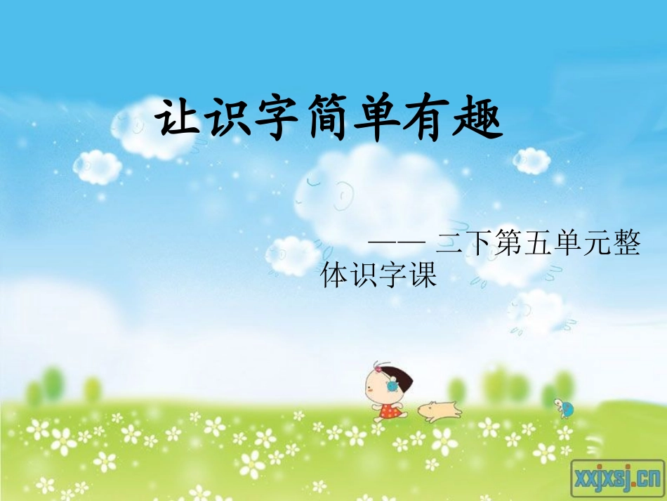 整体识字课型-二下让识字简单有趣-深圳宝安民治二小-钟雪芬_第1页