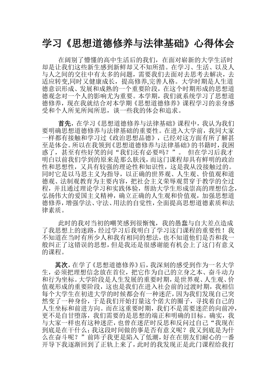 学习《思想道德修养与法律基础》心得体会_第1页