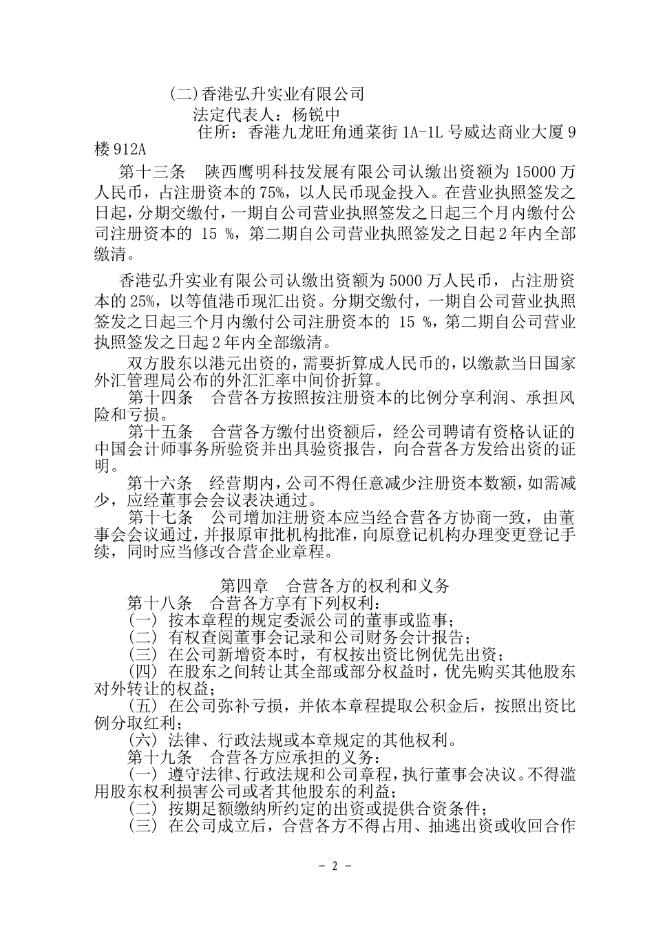 中外合资企业章程(参考)_第2页