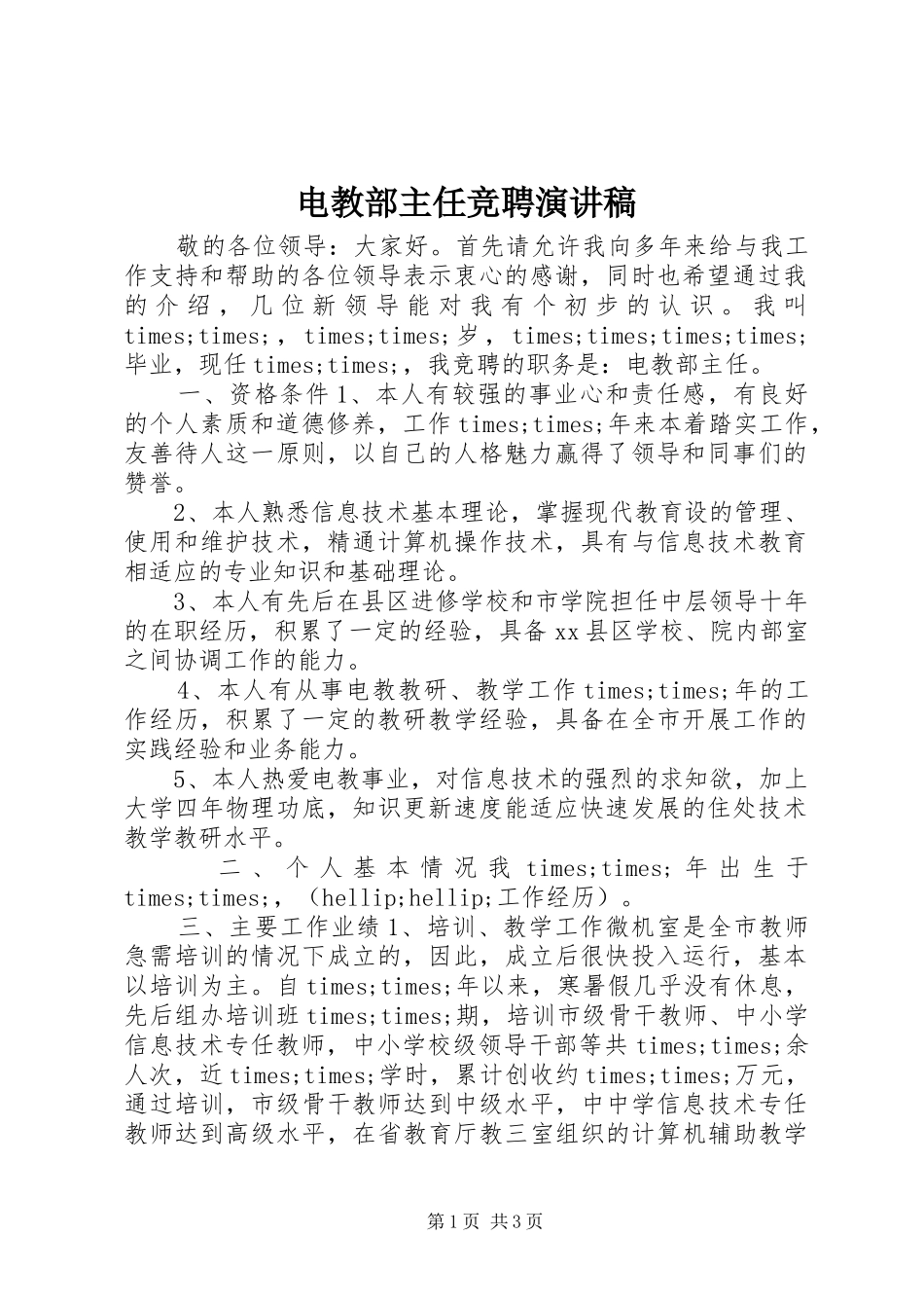 电教部主任竞聘演讲致辞稿_第1页