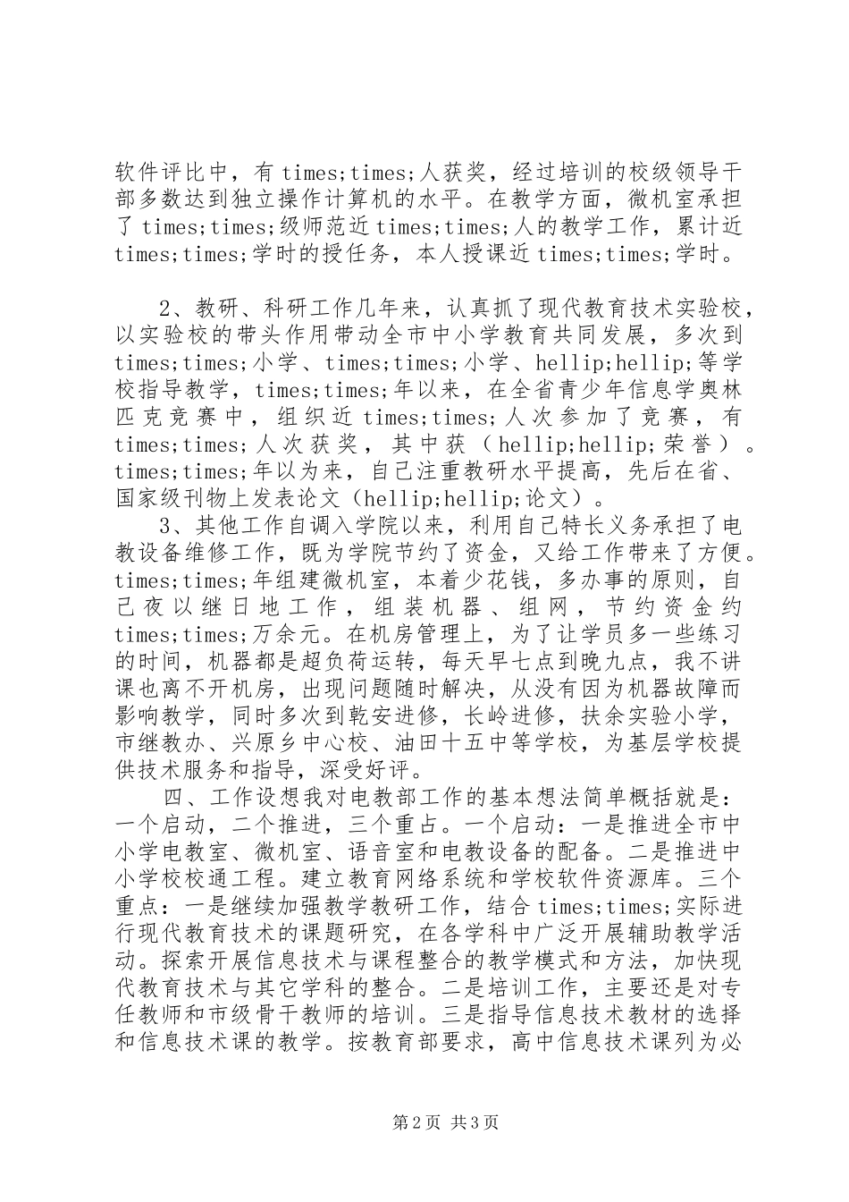 电教部主任竞聘演讲致辞稿_第2页