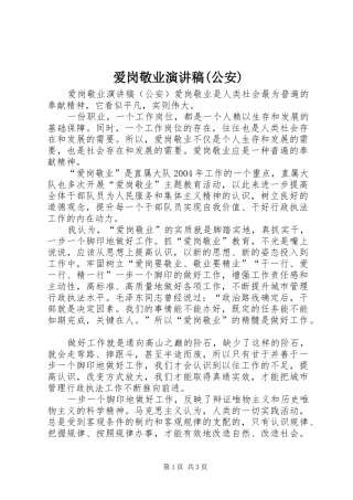 爱岗敬业演讲致辞稿范文(公安)