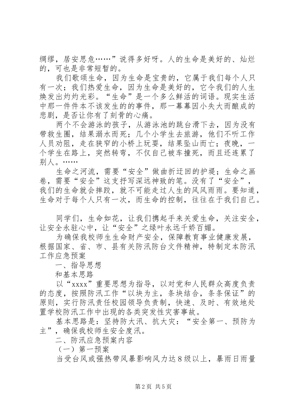 防溺水演讲稿范文3篇_第2页