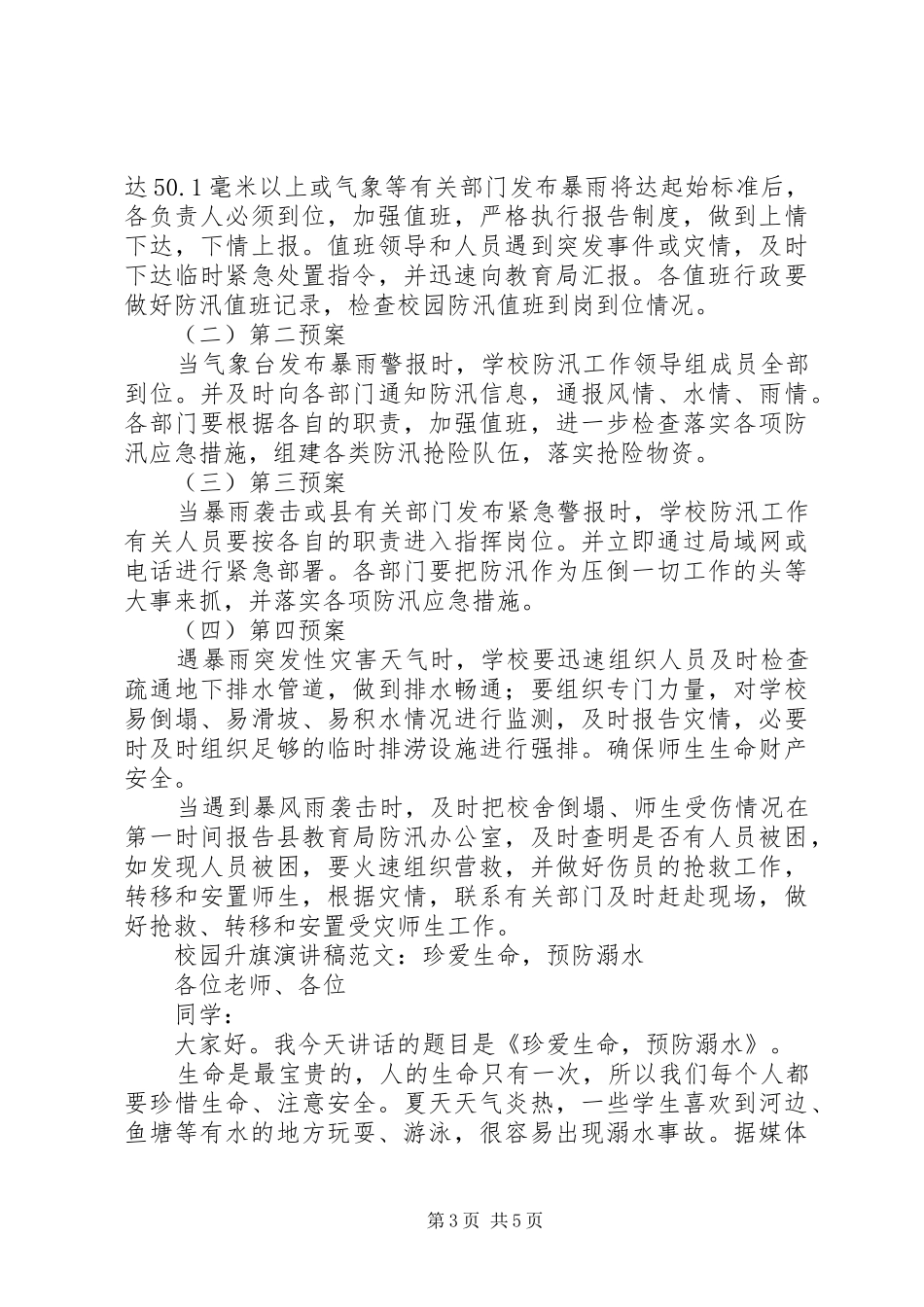 防溺水演讲稿范文3篇_第3页