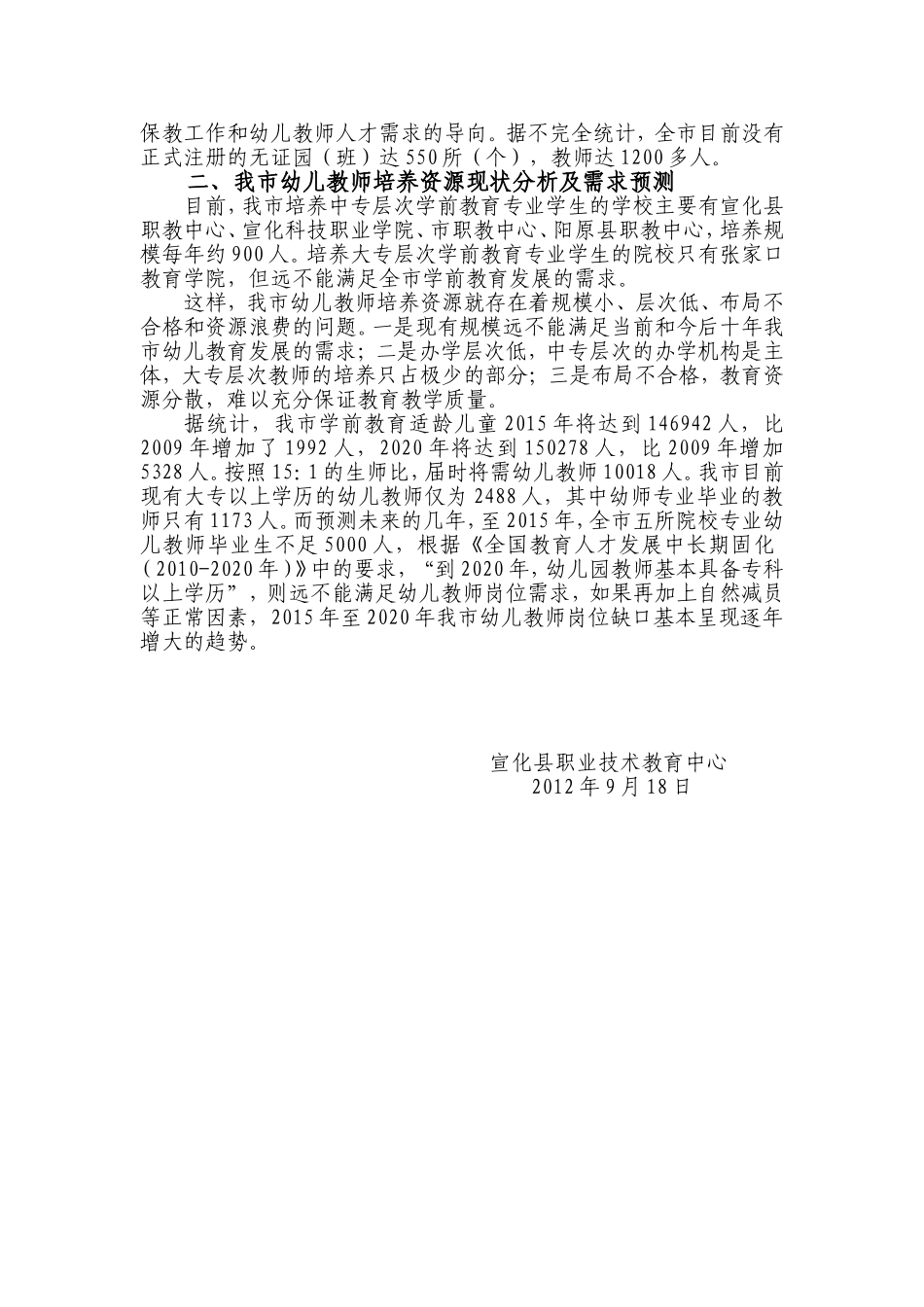 张家口学前教育人才需求调研报告_第3页