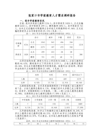 张家口学前教育人才需求调研报告